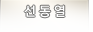 선동렬