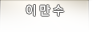 이만수