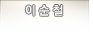 이순철