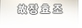 장효조