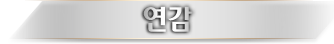 연감