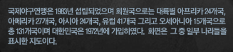 국제야구연맹은 1983년 섭립되었으며 회원국으로는 대륙별 아프리카 24개국, 아메리카 27개국, 아시아 24개국, 유럽 41개국 그리고 오세아니아 15개국으로 총 131개국이며 대한민국은 1972년에 가입하였다. 화면은 그 중 일부 나라들을 표시한 지도이다.