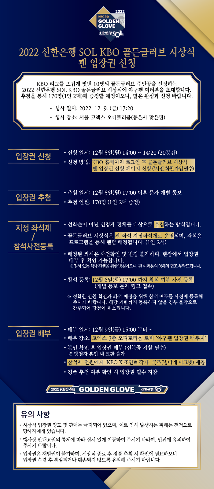 notice/images/2022/12/(NOTICE 공고문)2022 GG_ 팬 입장권 신청_1201(최종).png