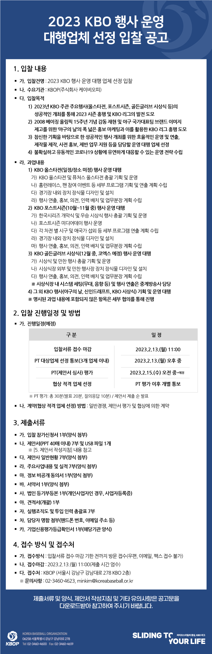 notice/images/2023/1/(공고문)2023 KBO 행사 운영 대행업체 선정 입찰 공고.png