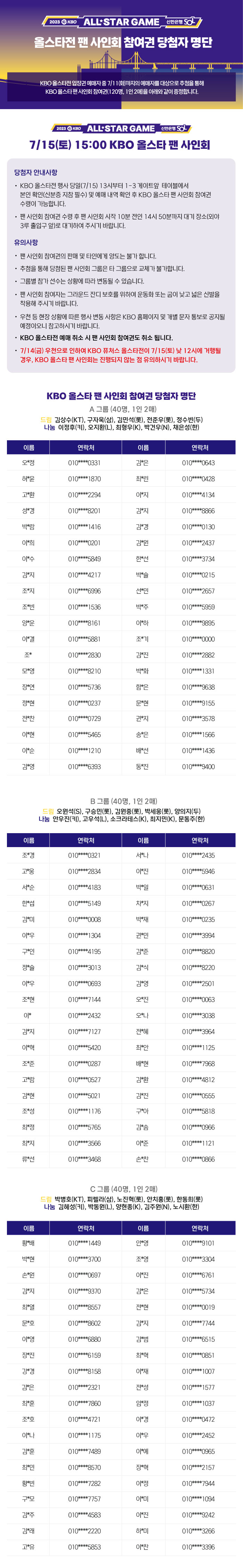notice/images/2023/7/2023-올스타전-팬-사인회-당첨자-안내-이미지_0712(수정).jpg
