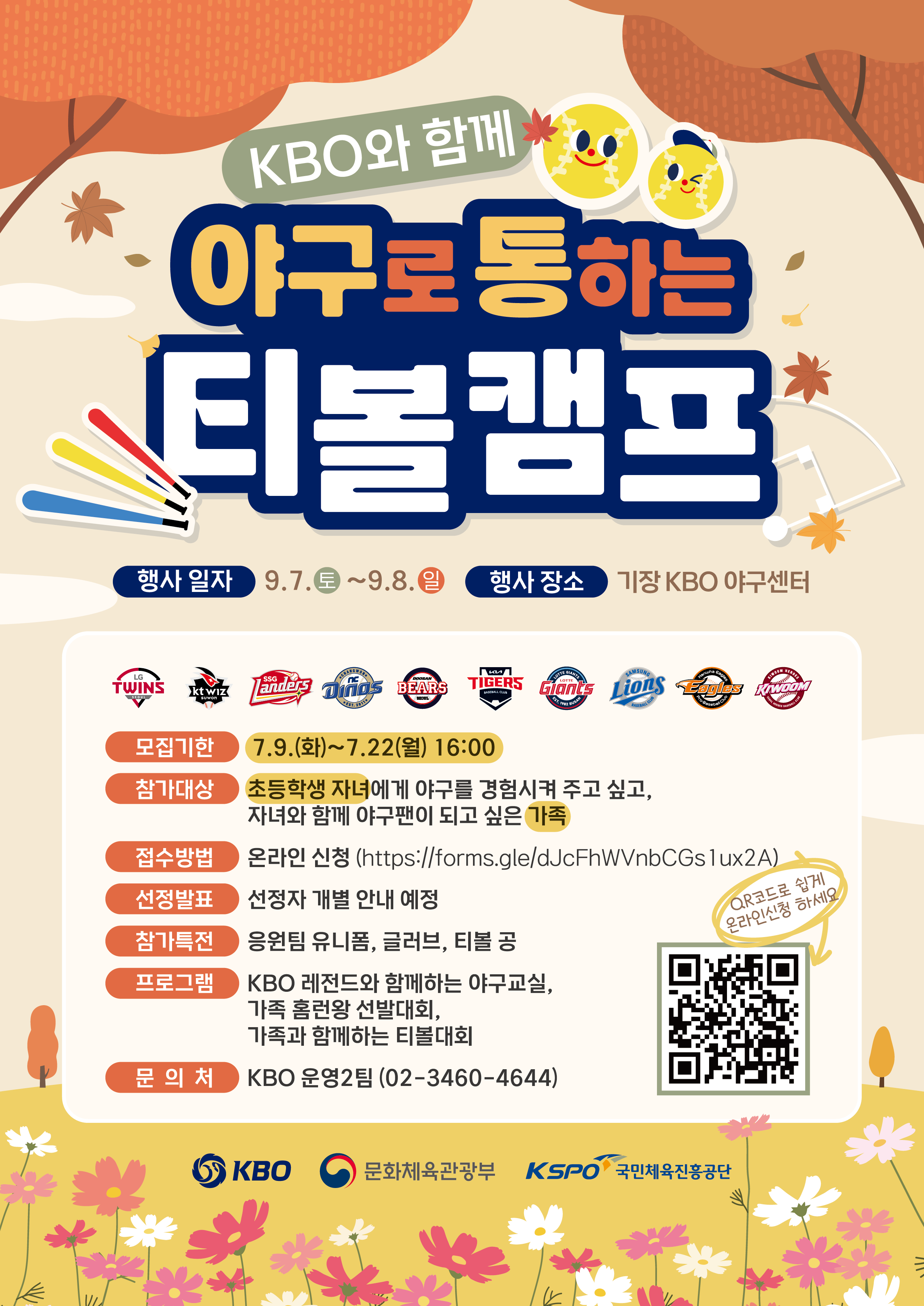 notice/images/2024/7/제 2차 KBO 야구로 통하는 티볼캠프 모집 안내 이미지.png