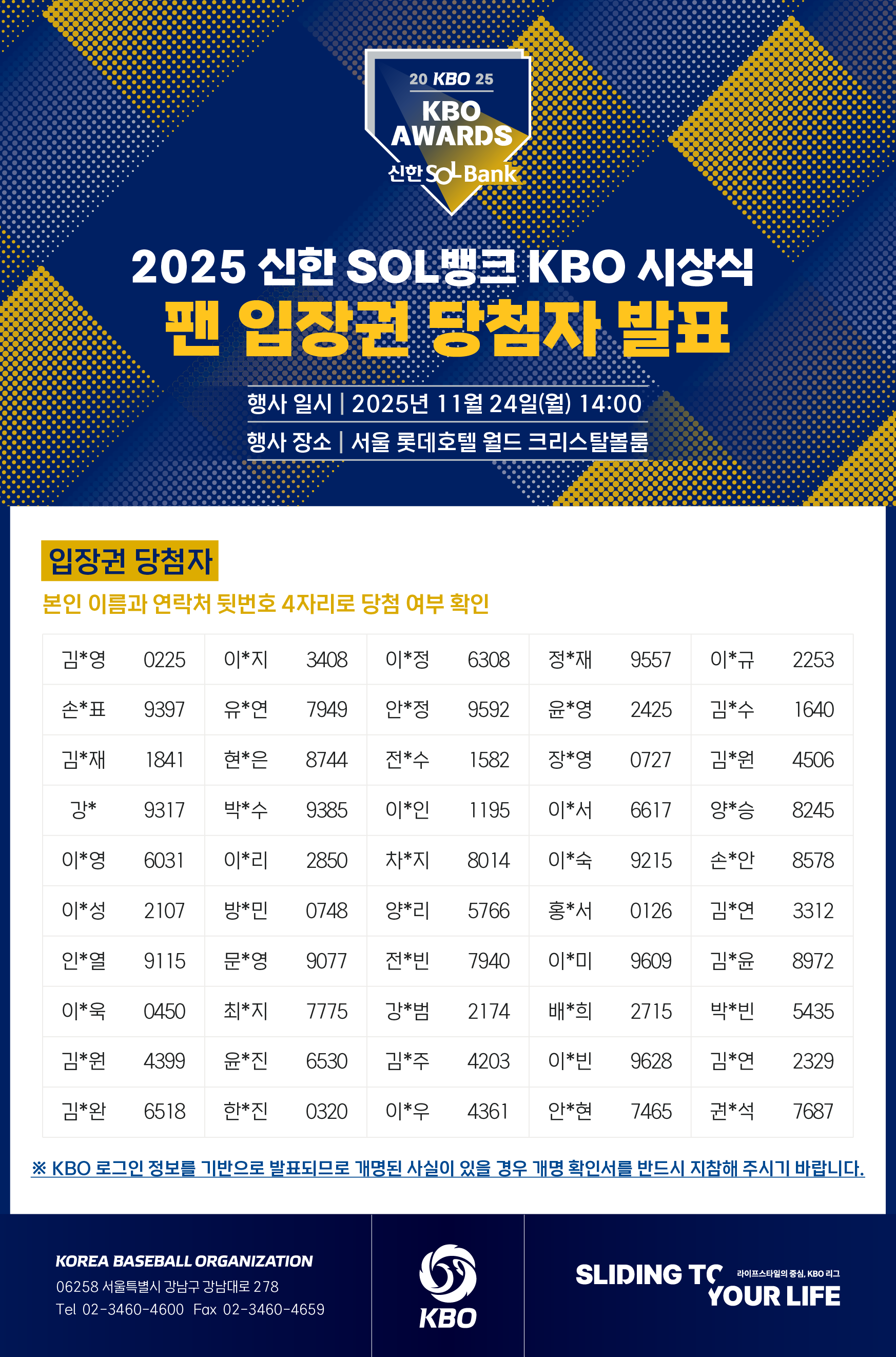 notice/images/2025/11/2025 KBO 시상식_팬 입장권 당첨자 발표.png