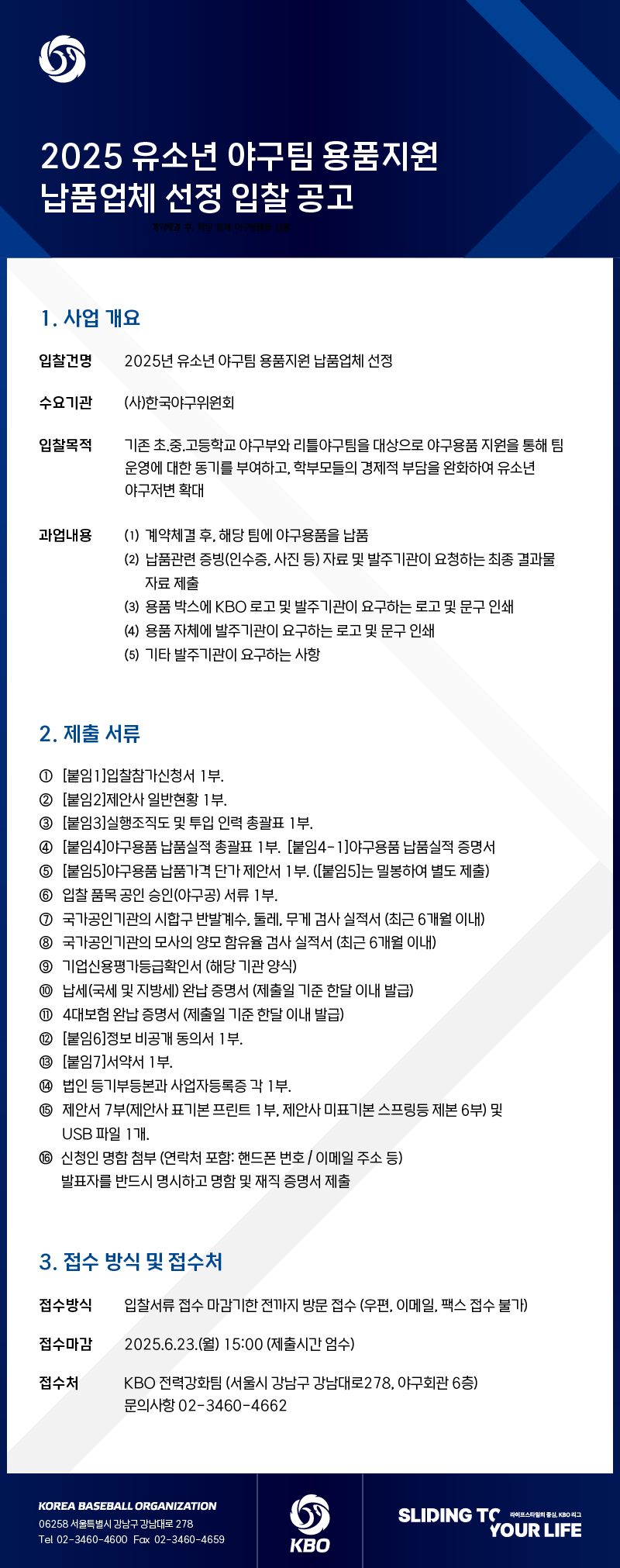 notice/images/2025/5/(NOTICE 게시 내용) 2025 유소년야구팀용품지원납품업체선정입찰공고.png