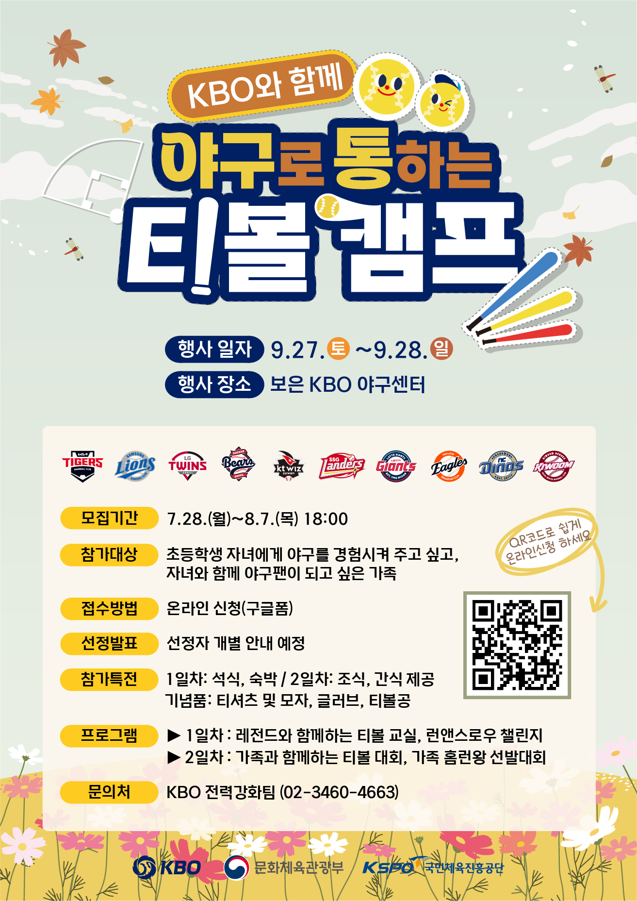 notice/images/2025/7/2025 제2차 KBO 야구로 통하는 티볼캠프 참가 가족 모집 안내 이미지.jpg