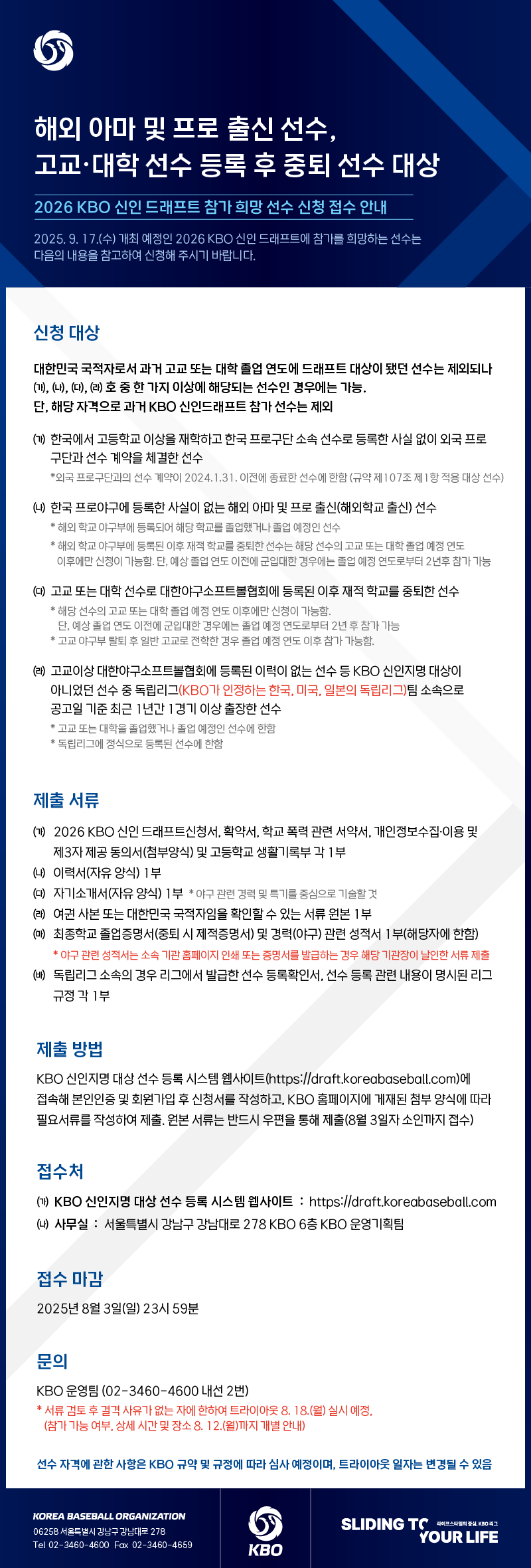 notice/images/2025/7/2026 KBO 트라이아웃 공고_0627_공고내용.png