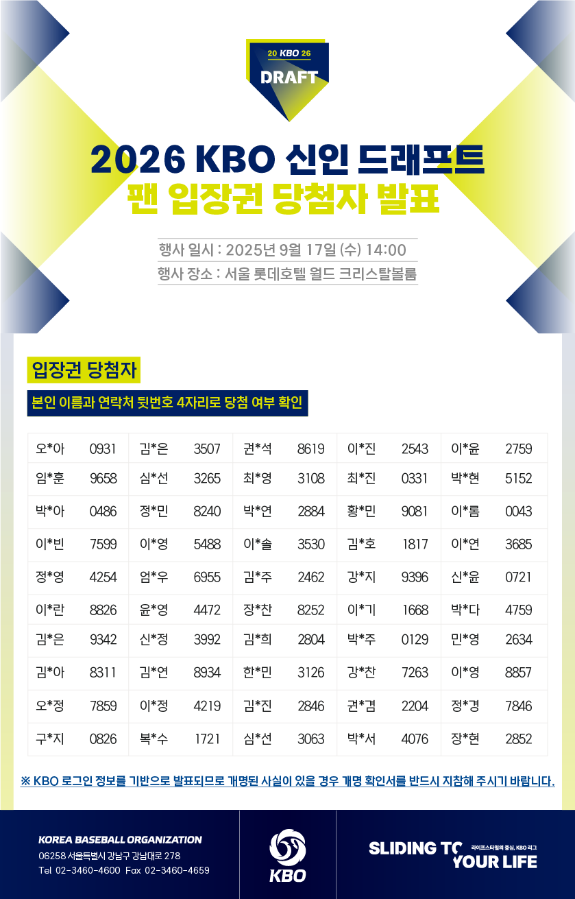 notice/images/2025/9/2026 KBO 신인 드래프트 입장권 당첨자.png