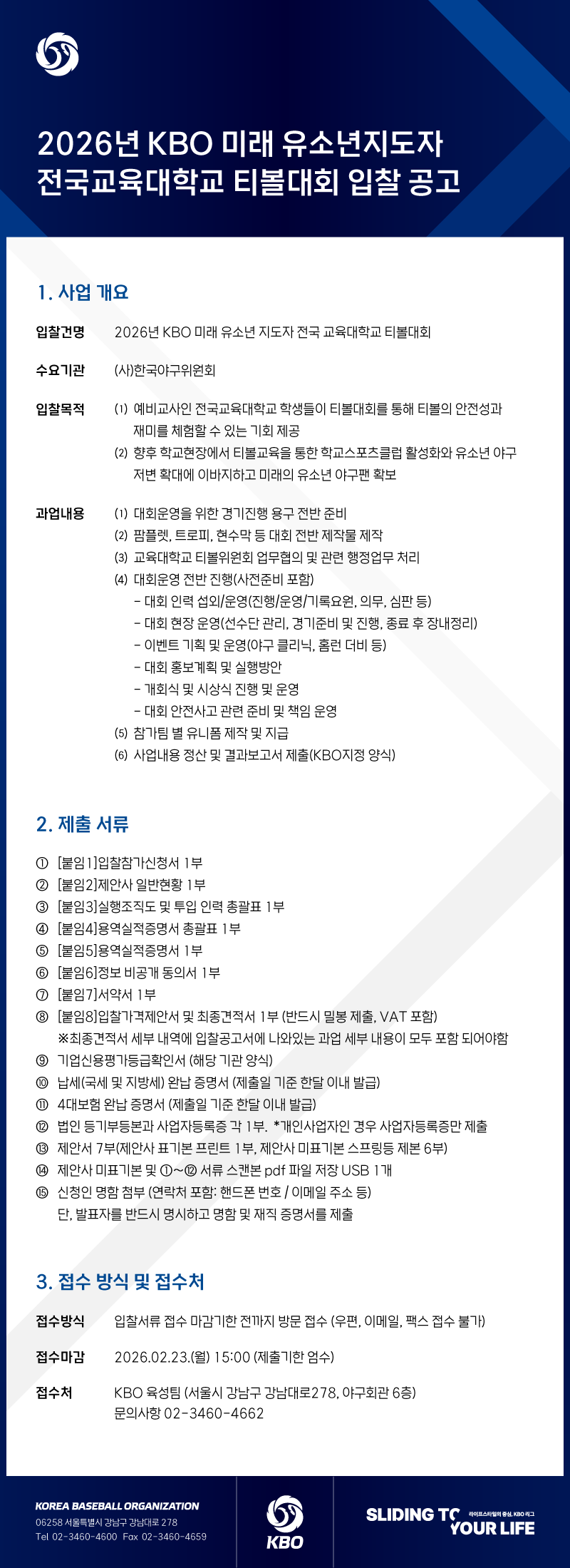 notice/images/2026/2/2026 티볼대회 입찰 공고_내용.png