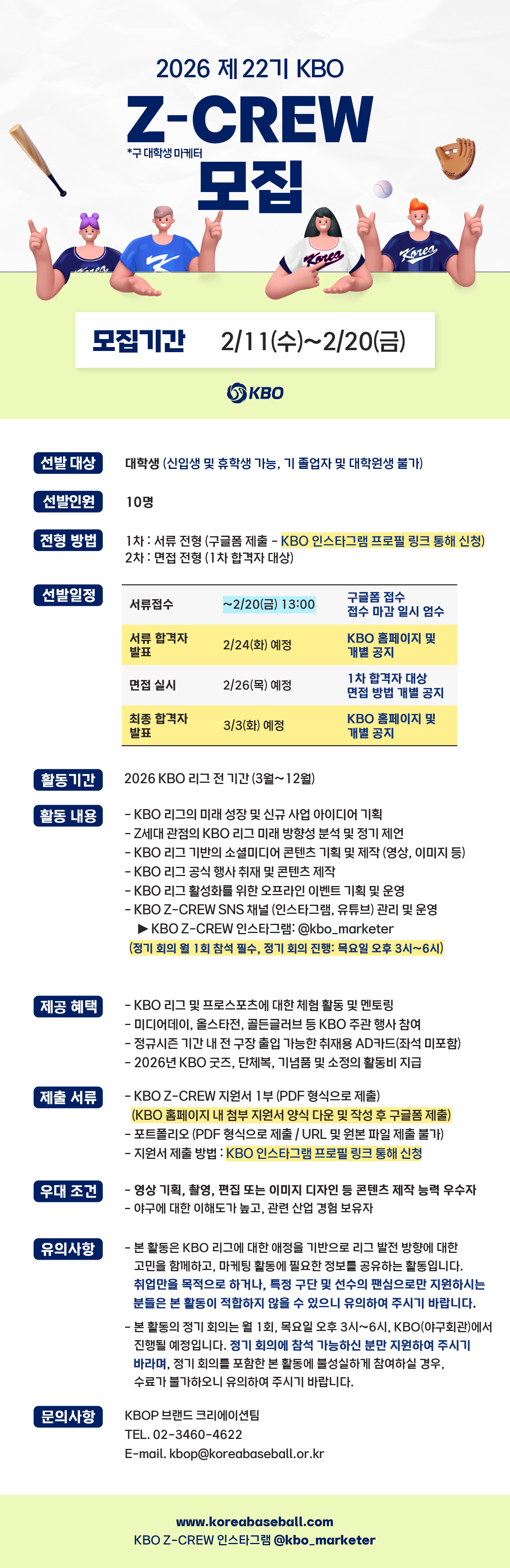 notice/images/2026/2/22기KBO_Z-CREW 모집_웹용.jpg