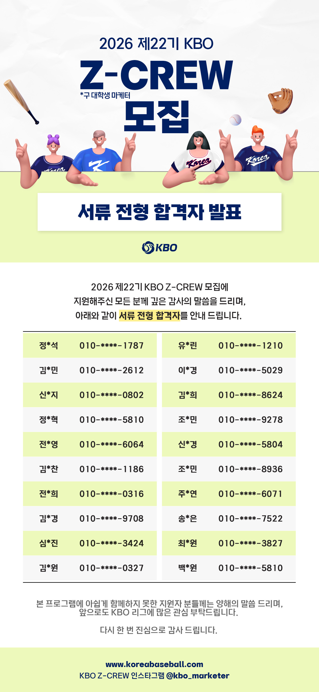 notice/images/2026/2/22기KBO_Z-CREW 합격자 발표_웹용_수정.jpg