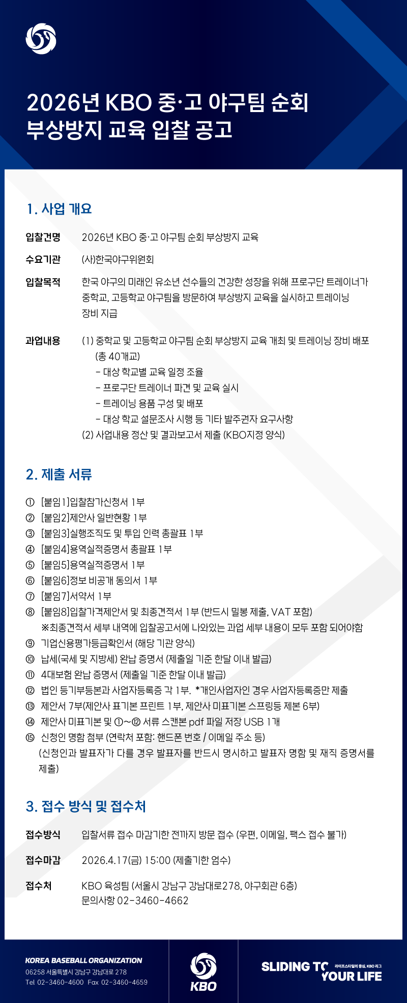 notice/images/2026/3/2026년 KBO 중,고 야구팀 순회 부상방지 교육 입찰 공고_0326_내용.png