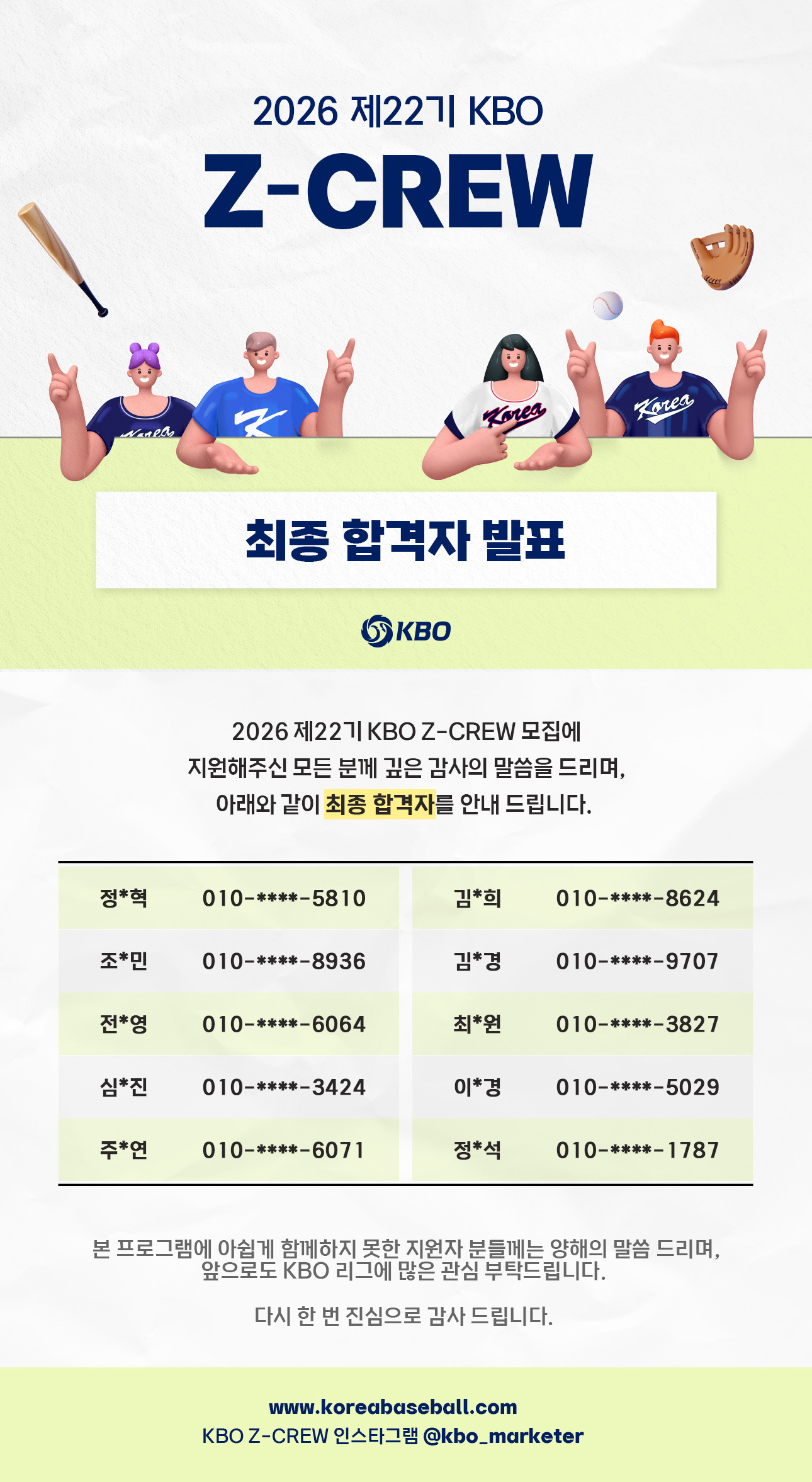 notice/images/2026/3/22기 KBO_Z-CREW_최종 합격자 발표_웹.jpg