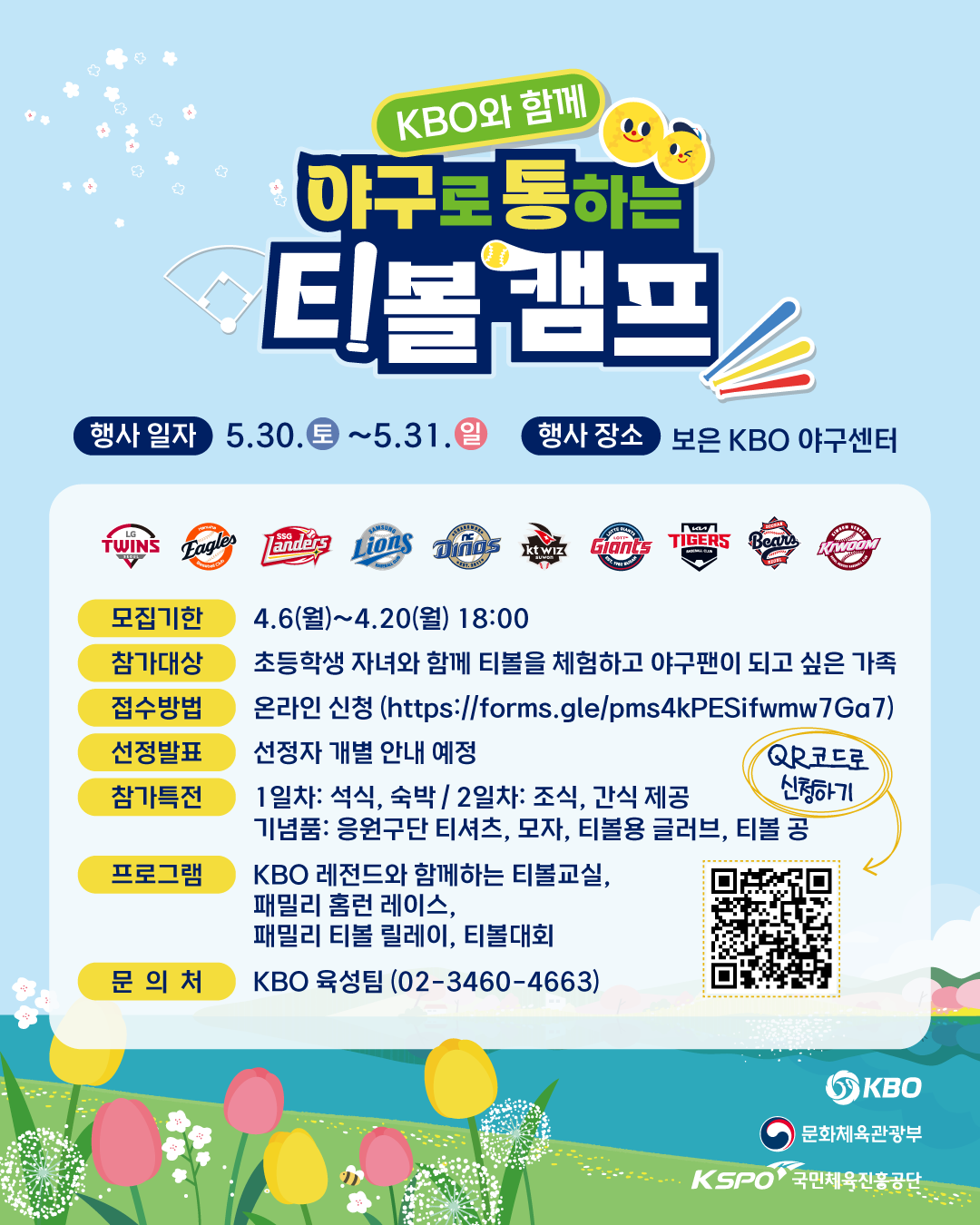 notice/images/2026/4/2026년 KBO 야구로 통하는 티볼캠프 참가 가족 모집 안내 이미지.png