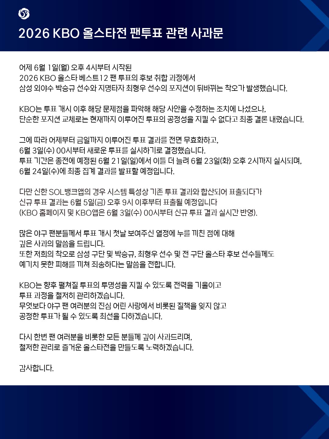 notice/images/2026/6/올스타전 사과문 NOTICE용_최종.jpg
