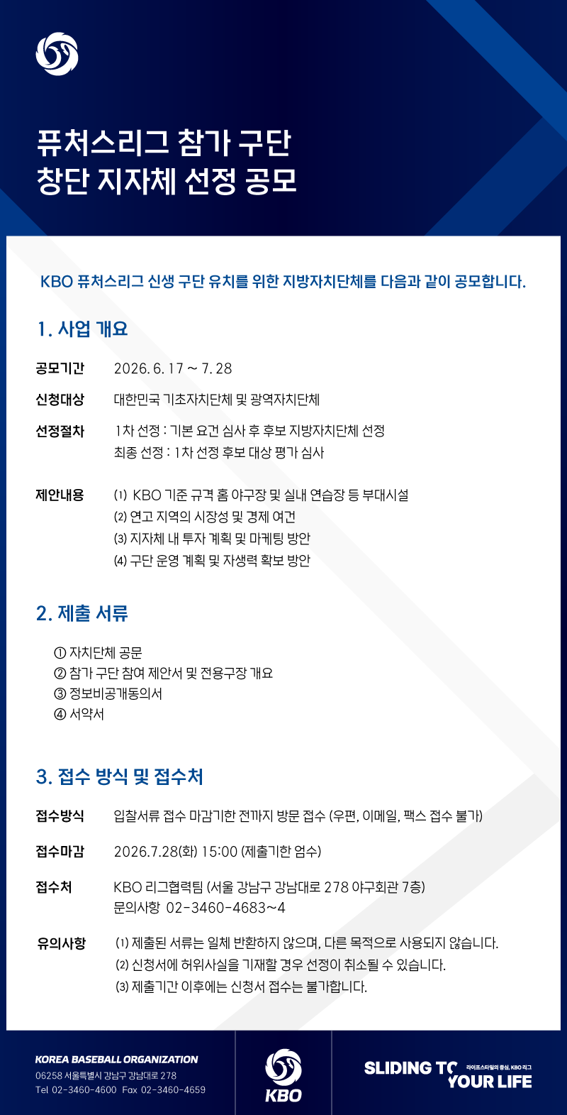 notice/images/2026/6/퓨처스리그 창단 지자체 공모_내용.png