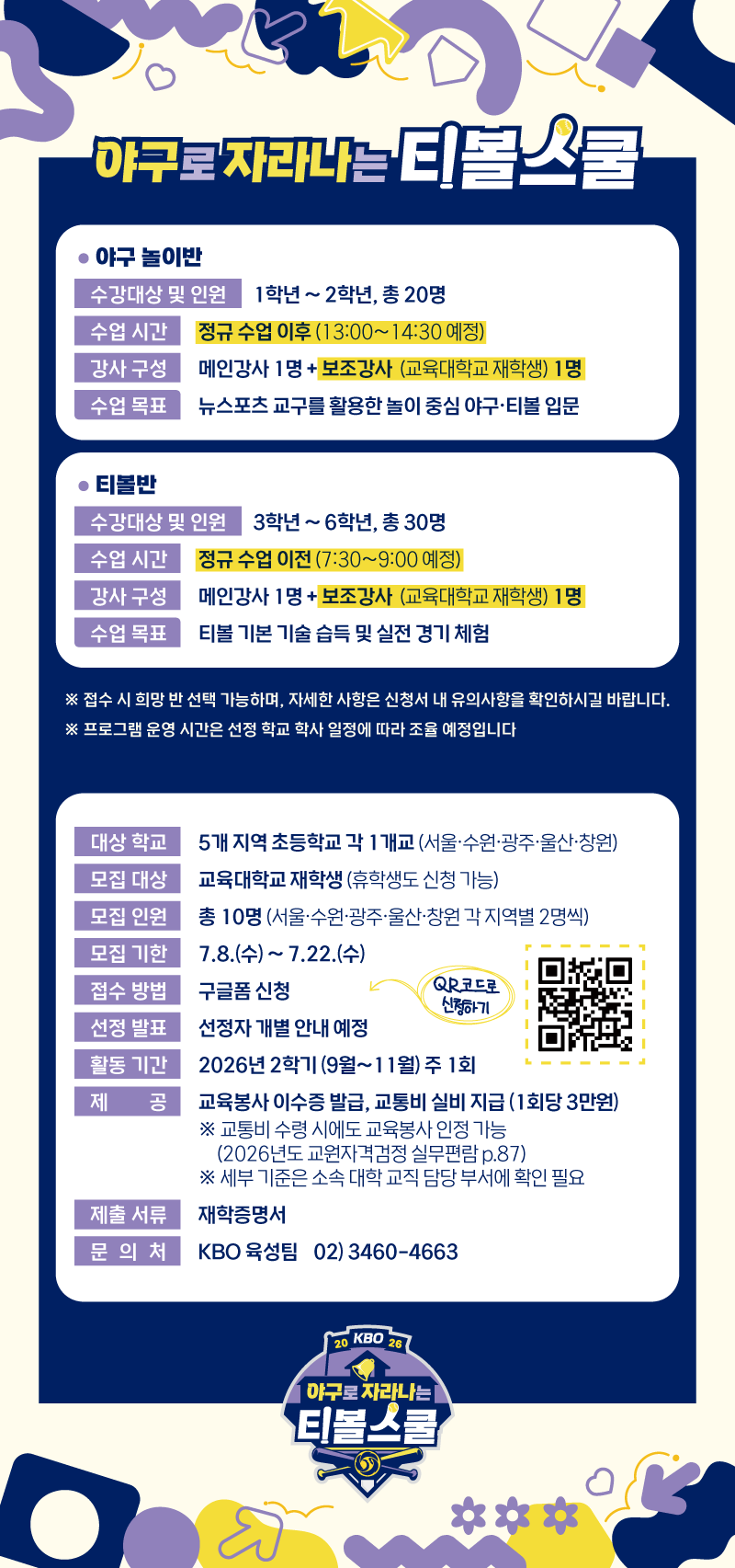 notice/images/2026/7/2026 KBO 야구로 자라나는 티볼스쿨 보조강사 모집 안내 이미지.png