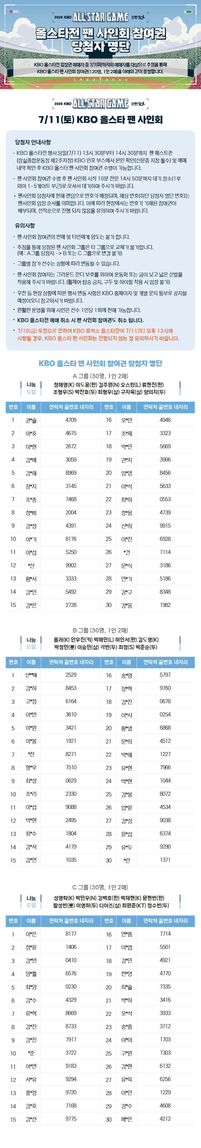 notice/images/2026/7/2026 KBO 올스타전 팬사인회 당첨자 안내 이미지_260708.png