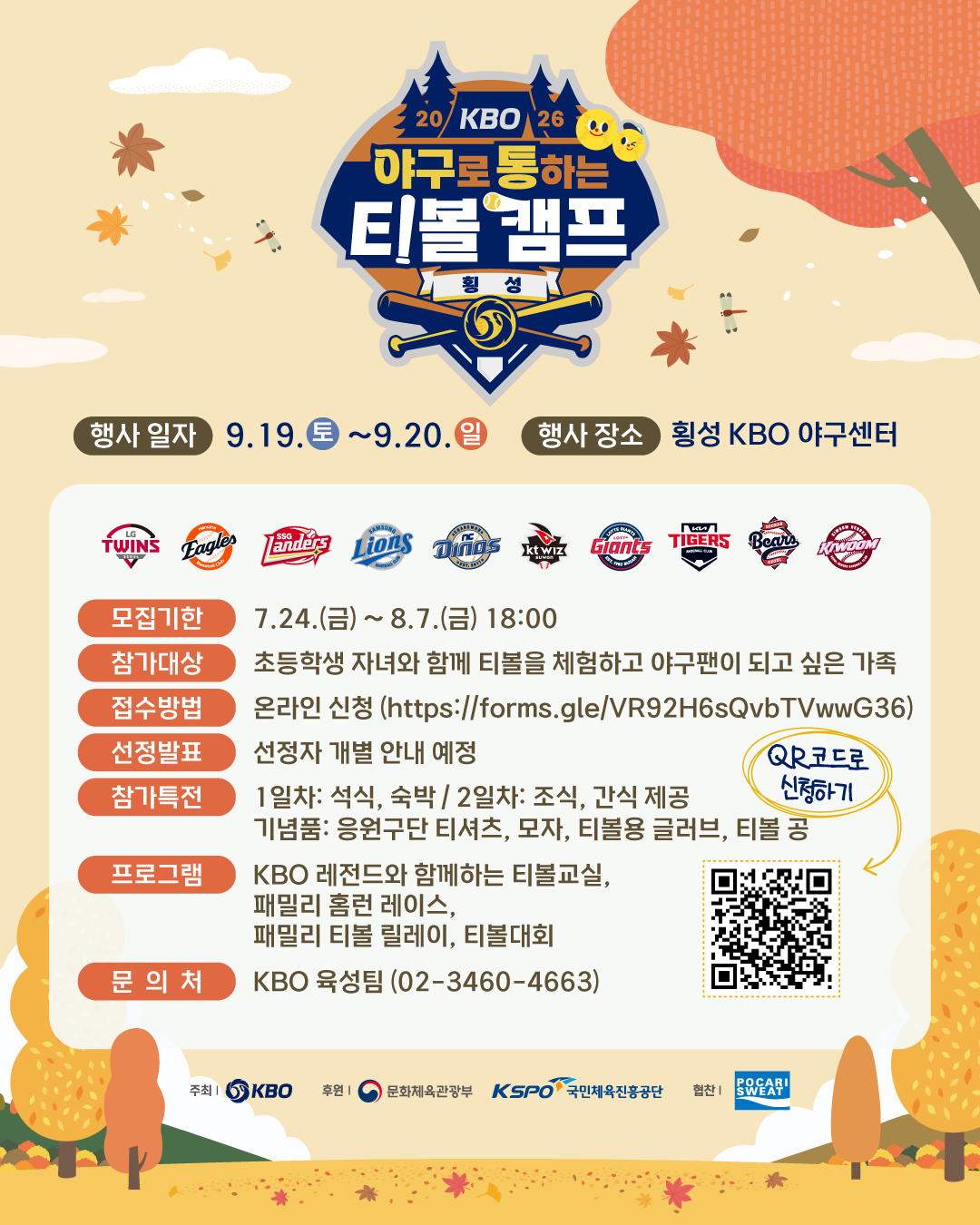 notice/images/2026/7/2026년 야구로 통하는 가을 티볼캠프 참가 가족 모집 안내 이미지.png