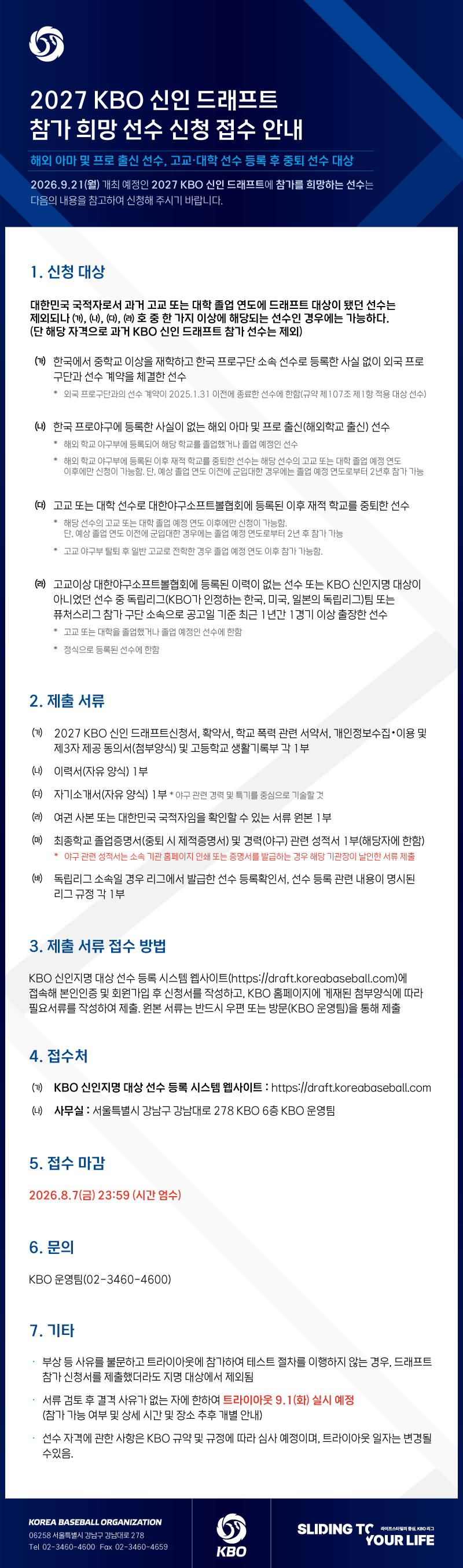 notice/images/2026/7/2027 드래프트 접수안내(해외,프로출신)_내용.png