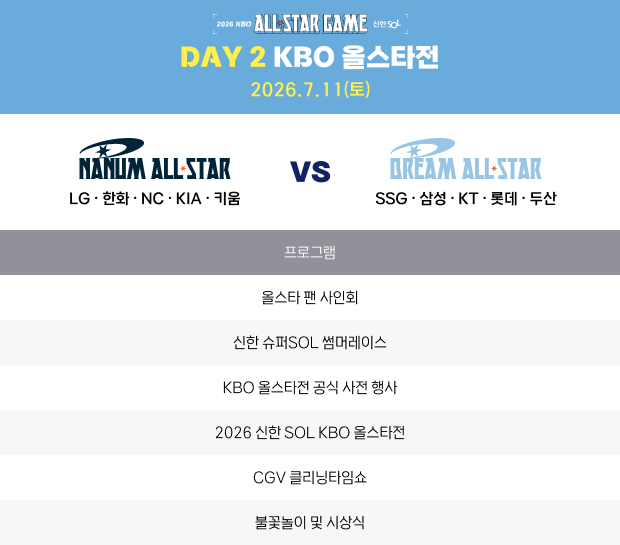 DAY 2 KBO 올스타전 2026.07.11 (토)