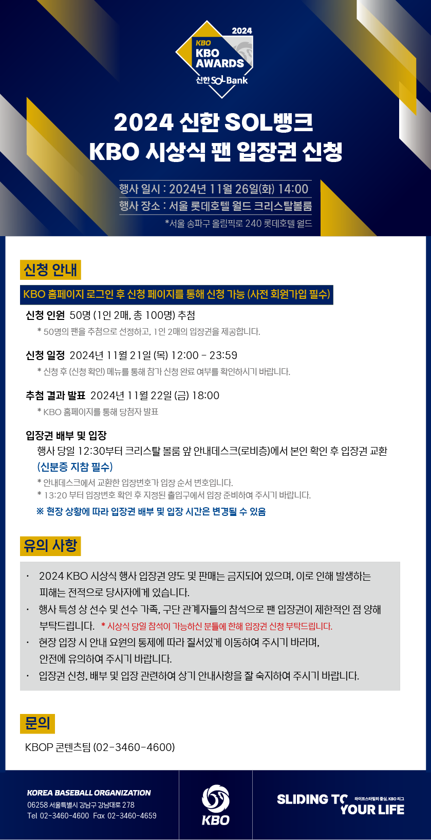 2024 KBO 시상식 팬 입장권 신청