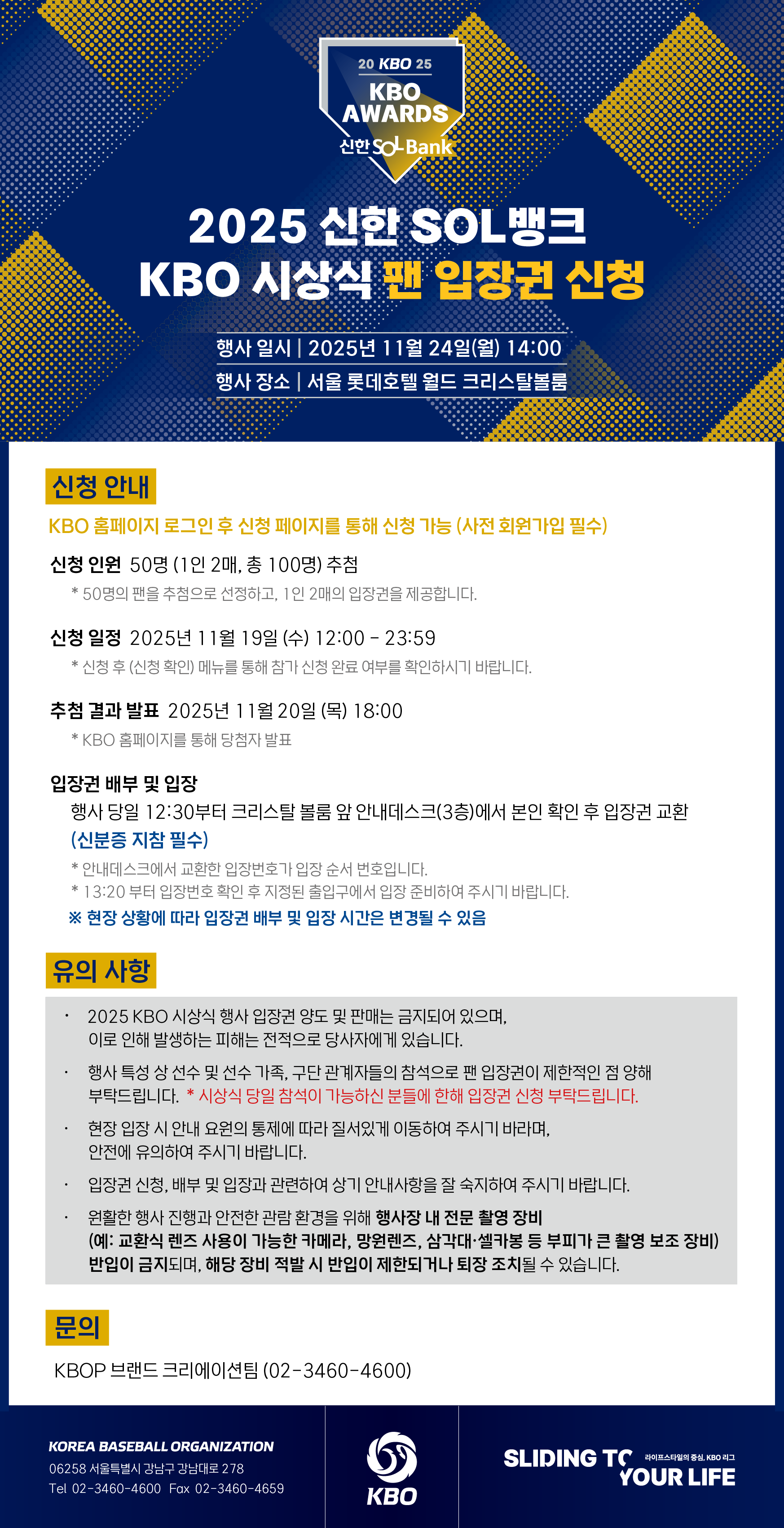 2025 KBO 시상식 팬 입장권 신청