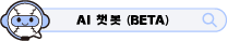 AI 챗봇