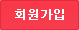 회원가입