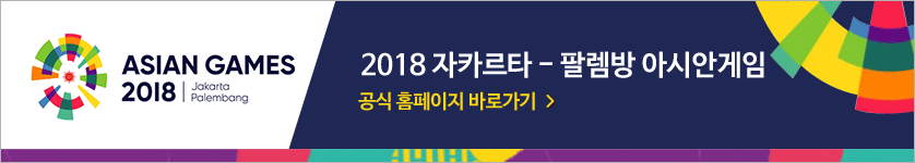 2018 아시안게임