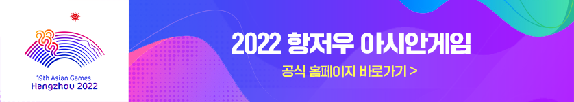 2018 아시안게임