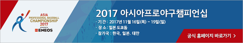 2017 아시아프로야구챔피언십